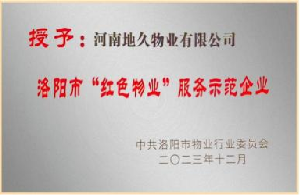 洛阳“红色物业”服务示范企业