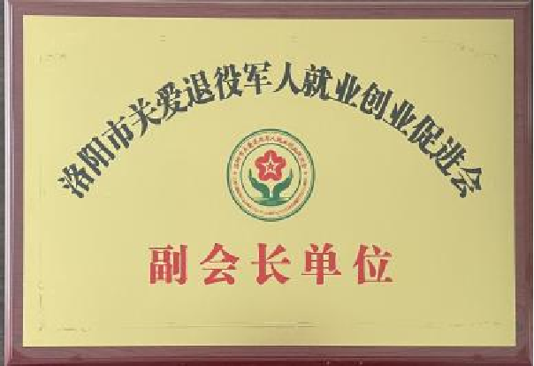洛阳市关爱退役军人就业创业促进会