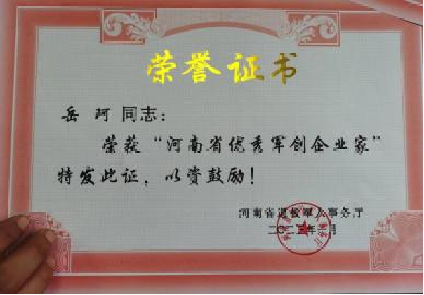 河南省优秀军创企业家