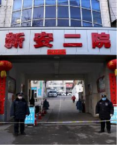 新安县第二人民医院